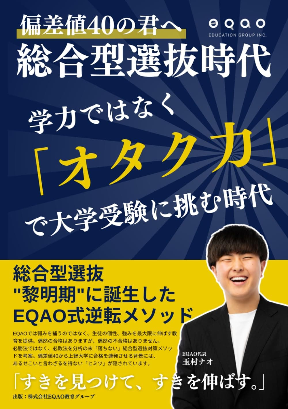 総合型選抜時代